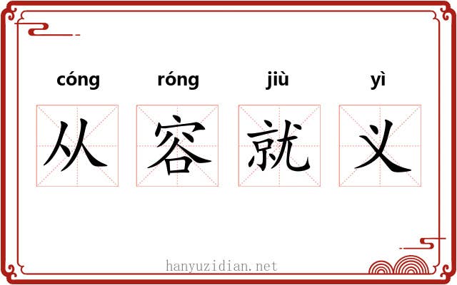 从容就义