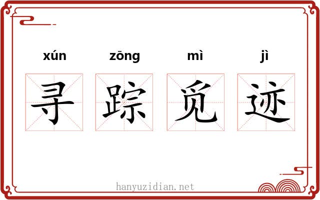 寻踪觅迹