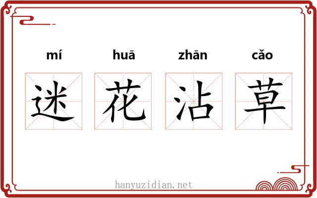 迷花沾草