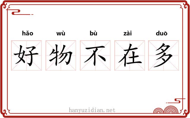 好物不在多