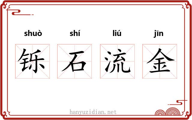铄石流金