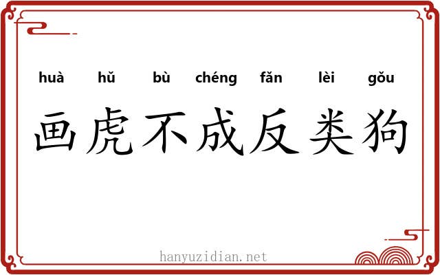画虎不成反类狗