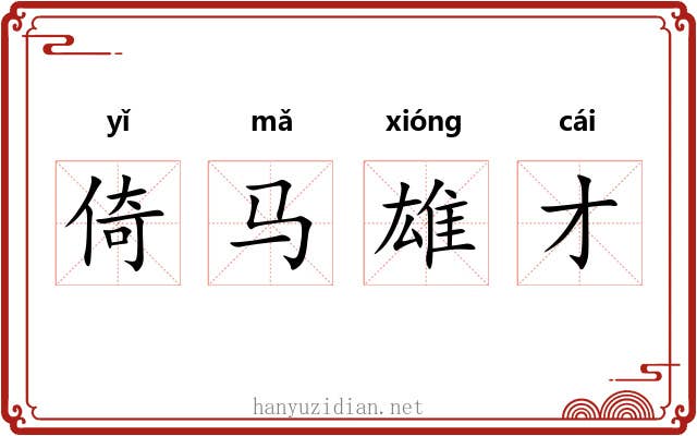 倚马雄才