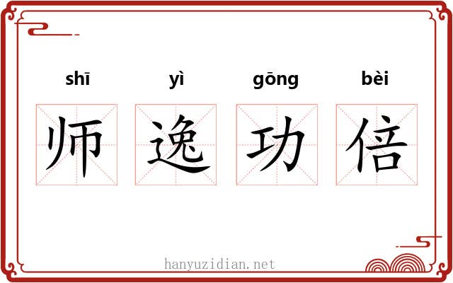 师逸功倍