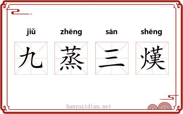 九蒸三熯