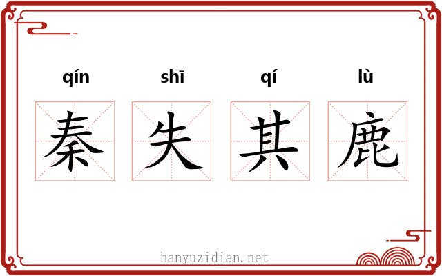 秦失其鹿