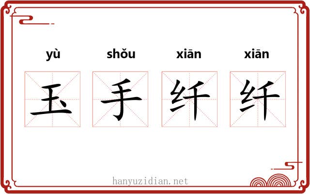 玉手纤纤