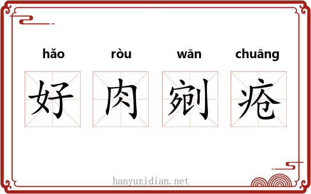 好肉剜疮