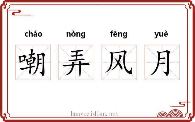 嘲弄风月