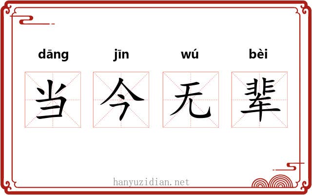 当今无辈