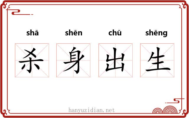杀身出生
