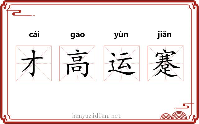 才高运蹇