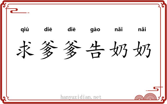 求爹爹告奶奶