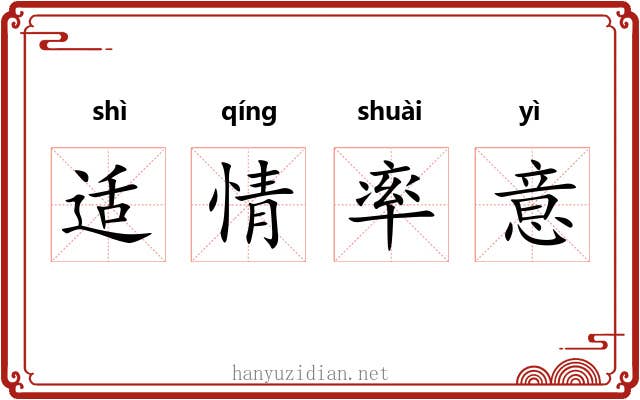 适情率意