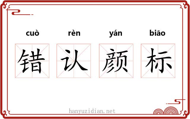 错认颜标