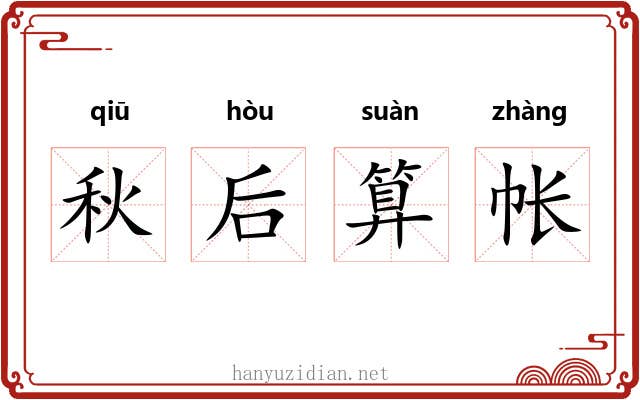秋后算帐