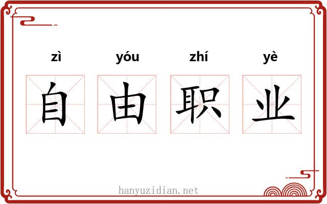 自由职业
