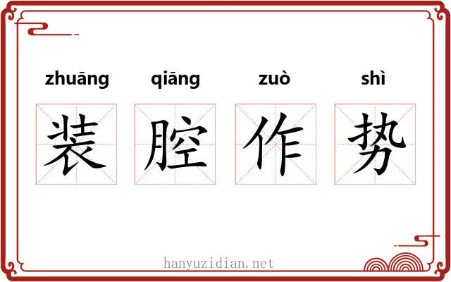 装腔作势