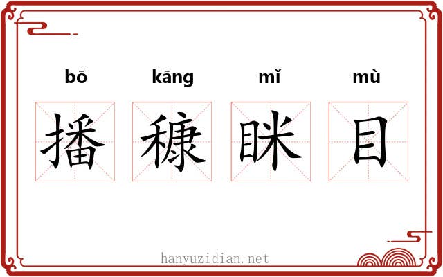 播穅眯目
