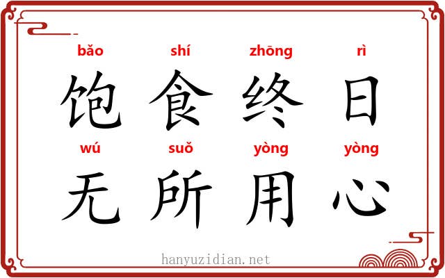 饱食终日，无所用心