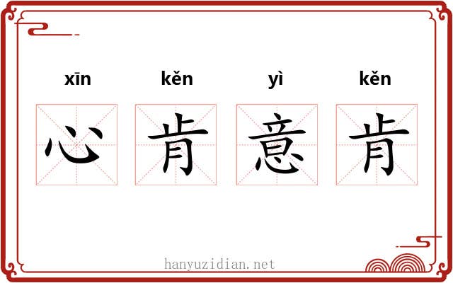 心肯意肯
