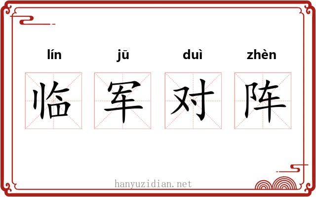临军对阵