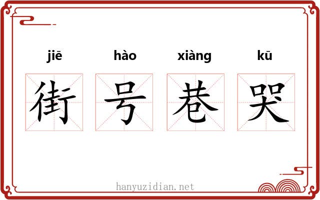 街号巷哭