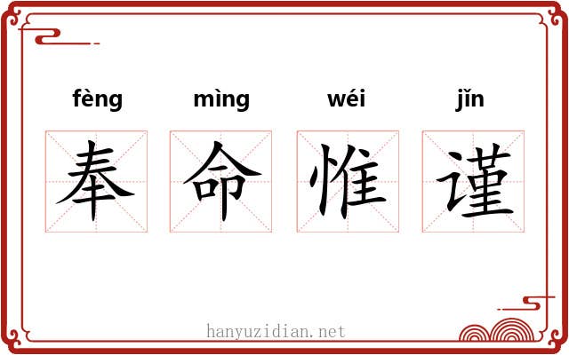 奉命惟谨