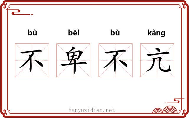 不卑不亢