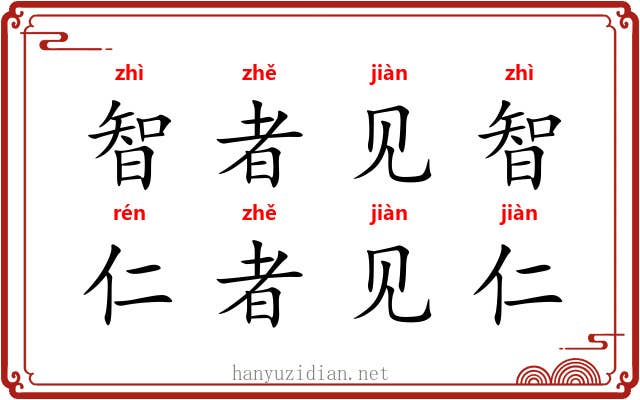 智者见智，仁者见仁