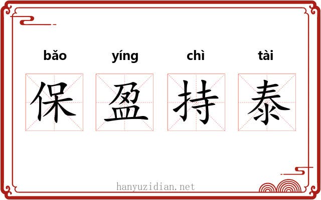 保盈持泰