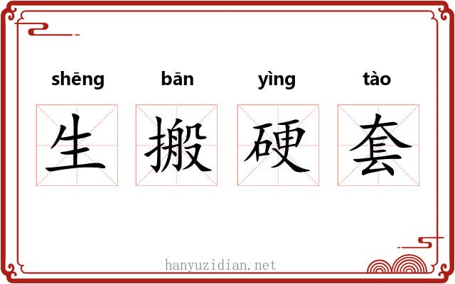 生搬硬套