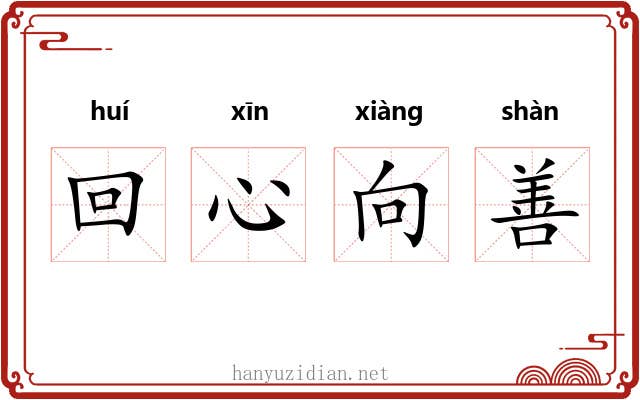 回心向善