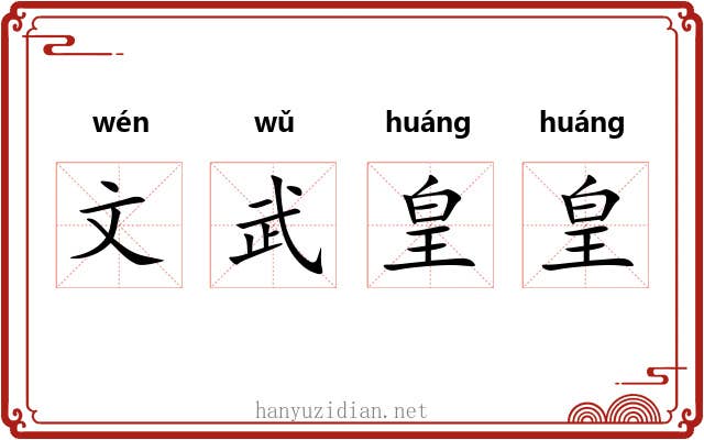 文武皇皇