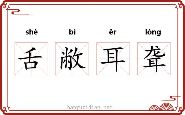 舌敝耳聋