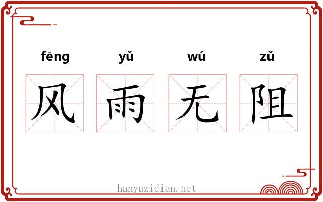 风雨无阻
