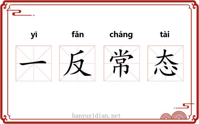 一反常态