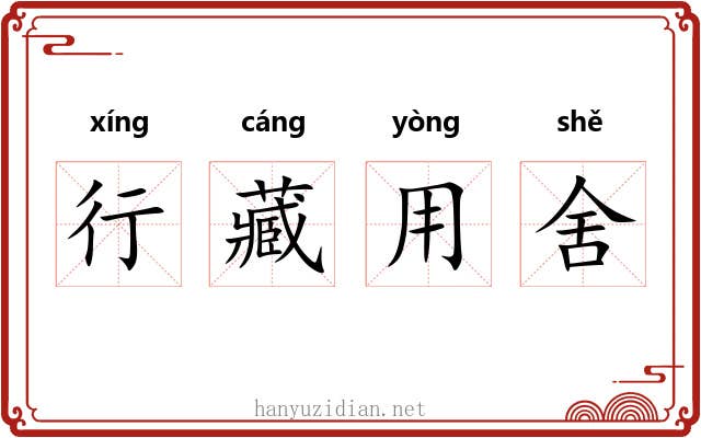 行藏用舍