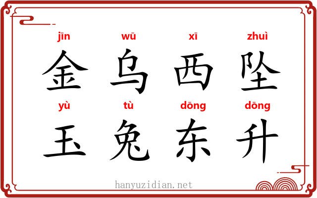 金乌西坠，玉兔东升