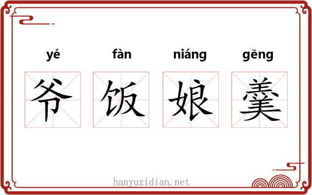 爷饭娘羹