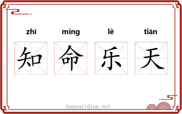 知命乐天