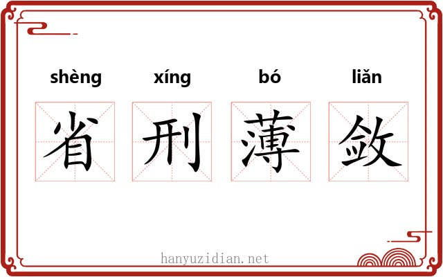 省刑薄敛