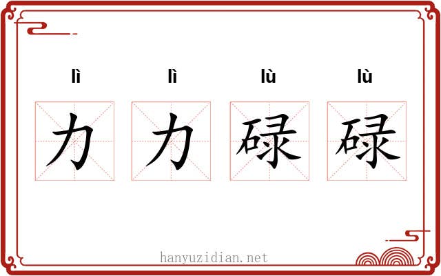 力力碌碌