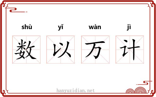 数以万计