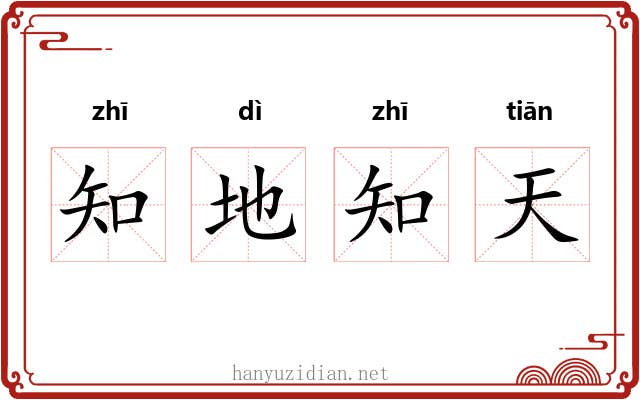 知地知天