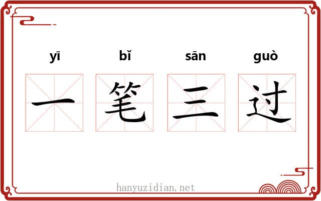 一笔三过