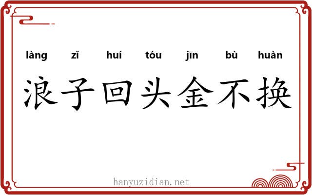 浪子回头金不换