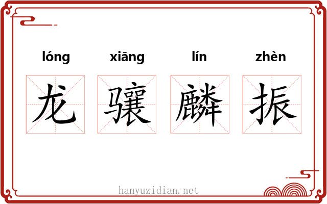龙骧麟振