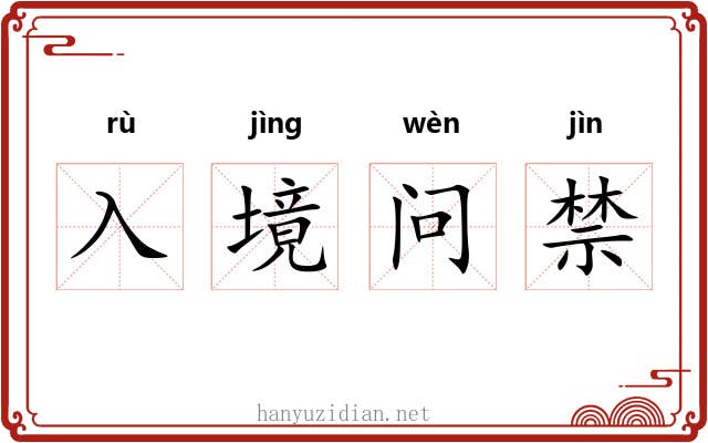 入境问禁