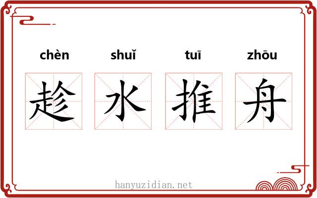 趁水推舟